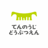 休園日のトライ 〜カバの同居編〜 | 地方独立行政法人天王寺動物園