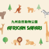 ジャングルバス｜【公式】アフリカンサファリ｜大分県